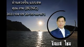 ดวงจีน โป๊ยหยี่สี่เถียว (八字四柱)อ่านดวงจีน แบบสดคุณ ภพ (BUNG) 2021-04-09 20-35-00-871