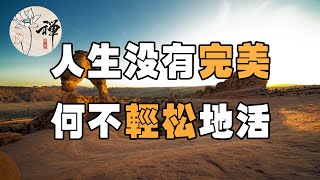 佛禪：人生沒有完美，何不輕鬆地活著