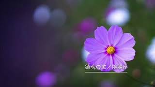 【練習】鎮魂の歌/陰陽座