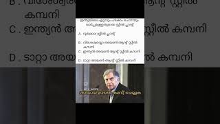 ഇന്ത്യയിലെ ഏറ്റവും പഴക്കം ചെന്നതും വലിപ്പമുള്ളതുമായ സ്റ്റീൽ പ്ലാന്റ് #psc #ssc #youtubeshorts #gk