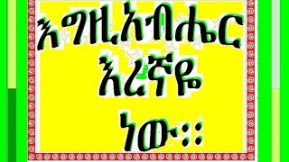 ወዶኛል እና አዳነኚ