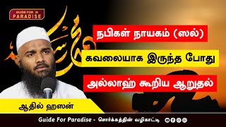 நபிகள் நாயகம் (ஸல்] கவலையாக இருந்த போது அல்லாஹ் கூறிய ஆறுதல் | Adhil Hasan | Guide For Paradise