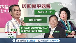 民進黨初選延至5/22 協調小組成員陳菊盼:再多給些時間｜記者 莊惠琪 方柏丰｜【台灣要聞。先知道】20190411｜三立iNEWS