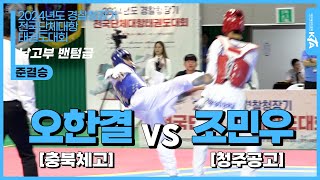 오한결(충북체고) vs 조민우(청주공고)  | 준결승 남자고등부 밴텀급 | 2024년도 경찰청장기