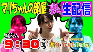 マリちゃんの部屋2020！イチモニ新MC室岡アナ発表会！HTBアナウンサー大集合！