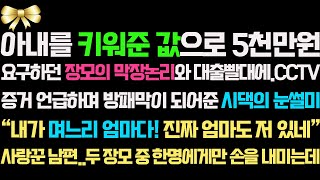 [실화사연]아내를 키워준 값으로 5천만원 요구하던 장모의 막장논리에 방패막이 되어준 남편과 시댁의 눈썰미|사연라디오|썰사연읽어주는여자|네이트판|사이다사연신청낭독부부결혼이혼친정며느리