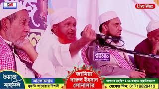 জামিয়া দারুল ইহসান থেকে সরাসরি সম্প্রচার লাইভ ওয়াজ মাহফিল