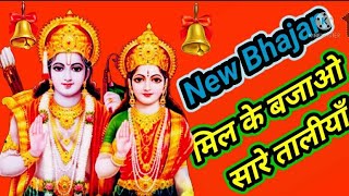 #withlyrics श्री राम जी का प्यारा सा स्वरचित भजन सुने और कीर्तन में गाएँ जी 🙏🌹@mithepyarebhajan