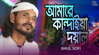 আমারে কান্দাইয়া দয়াল । বাউল শফি । Amare Kandaiya Doyal । Baul Sofi । বাউল নতুন গান