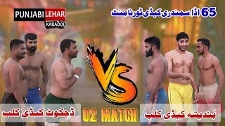 Samundri 65Ada Kabaddi Tournament 2Nd Match ||Dajkot Club Vs Bandesha  Club || Punjabi Lehar Kabaddi