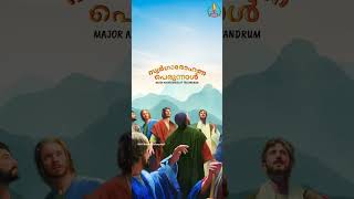 Swargarohana Perunnal | സ്വർഗ്ഗാരോഹണ പെരുന്നാൾ | Malankara Syriac Song | K S Sibin Chowalloor