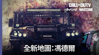 PS5 | PS4《決勝時刻：現代戰爭II 2022》及《現代戰域2.0》全新地圖：馮德爾