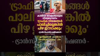 കാൽനടക്കാരിൽ നിന്നും പിഴ ഈടാക്കിയേക്കും  #viralvideo #fyp