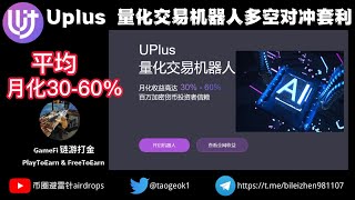 Uplus量化交易机器人 | 本金收益全在交易所，安全无风险 | 平均月化收益30-60% ＃量化交易机器人 ＃defi