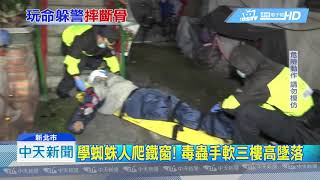 20190319中天新聞　中年男女開毒趴　見警上門爬窗逃墜樓