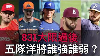 831大限過後...中職五隊洋將誰強誰弱？