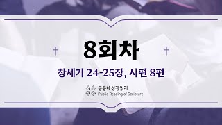 공동체 성경읽기_24년 1월 8일_8일차 (창 24-25, 시 8)