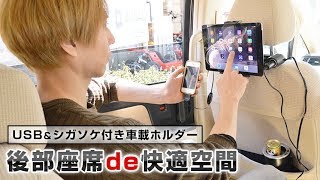 【USB＆シガソケ付き車載ホルダー「後部座席de快適空間」】ヘッドレストに接続するだけの簡単快適ドライブグッズ！ サンコーレアモノショップ