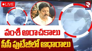 Vallabhaneni Vamsi CCTV Footage🔴LIVE : వంశీ అరాచకాలు.. సీసీ ఫుటేజీలో ఆధారాలు | Kollu Ravindra | RTV