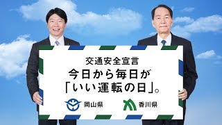 交通安全宣言　今日から毎日が「いい運転の日」。