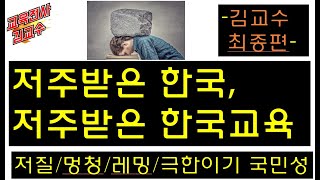 * 시일야교육대곡 * '저주받은 한국, 저주받은 한국교육' 한국교육은 왜 사망했는지, 왜 사망할 수 밖에 없는지, 모든 교육개혁이 좌초될 수 밖에 없는지 알아봅니다.