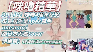 【咪嚕精華】  杏仁咪嚕4周年紀念 3D LIVE，來賓居然是apex高手masanori跟日本大咖coser伊織萌!  還指定動作放送福利給杏徒 #masanori  #伊織萌 #3D LIVE