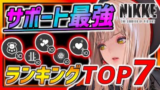 【メガニケ】サポート最強キャラランキングTOP７~回復\u0026バリア編~!!【勝利の女神NIKKE】