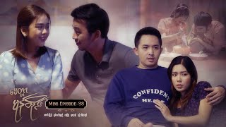 မေတ္တာမုန်တိုင်း - Mini-Episode - 38