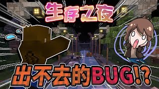 【巧克力】『Survive The Night：生存之夜』 － 出不去的BUG!? 被永遠困住啦！ || Minecraft