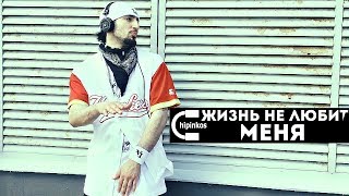 Чипинкос - Жизнь меня не любит (Official Music Video)