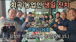 안동고 31회 위주로 구성된 회곡농업인 김창만 박사의 63번째 생일을 맞이하여 수원에 위치한 대원캐드캠디자인직업전문학교에서 축하하는 자리를 마련하였습니다.