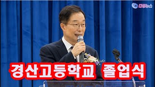 경산고등학교 졸업식 2024 02 07