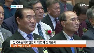 CBS 교계뉴스 190829 전국주일학교연합회 제 65회 정기총회