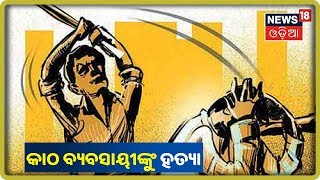 Jayapur: Borigummaରେ ହତ୍ୟାକାଣ୍ଡ