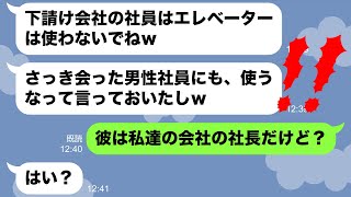 【LINE】下請け会社で働く私を見下す取引先の社員ママ友「エレベーター使わないでｗ」→お望み通り階段を使っているのを社長に見られた結果www【スカッとする話】