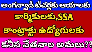 అంగన్వాడీ టీచర్లు ఆయాలకు,ఆశాలకు SSA కాంట్రాక్ట్,ఔట్సోర్సింగ్ కార్మికులకు స్కీం వర్కర్లకు కనీస వేతనం