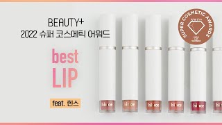 [유료광고] 2022 슈퍼 코스메틱 어워드 베스트 립, 힌스ㅣ뷰티쁠(BEAUTY+)