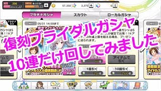 【デレステ】復刻ブライダルガシャを10連だけ回してみました