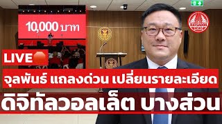 LIVE🛑 ‘จุลพันธ์’ แถลงด่วน เปลี่ยนเงื่อนไข ดิจิทัลวอลเล็ต #DigitalWallet