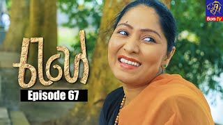 Rahee - රැහේ | Episode 67 | 18 - 08 - 2021 | Siyatha TV