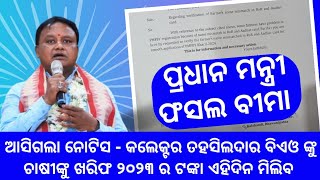 Pradhanmantri fasal Bima Yojana 2024 money transfer | fasal Bima insurance money transfer odisha