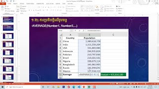 មេរៀនទី២ ការប្រើប្រាស់រូបមន្ដក្នុង Excel