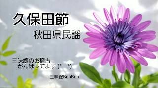 【久保田節】三味線BenBen【弾いてみた】