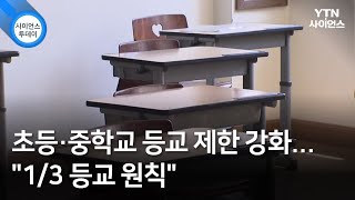 초등·중학교 등교 제한 강화...\