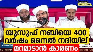 യൂസുഫ് നബിയെ 400 വർഷം നൈൽ നദിയില് മറമാടാൻ കാരണം | Shajahan Rahmani New Speech