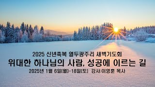 [신년축복 열두광주리 새벽기도회]🔹25/01/06/월🔹주제:\