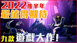 【遊戲TOP聊】九款! 2022年後半! 最推薦遊戲! 你最喜歡哪一款!? | SONY! 任天堂! PC! 遊戲全統整! - 莎皮塞維爾