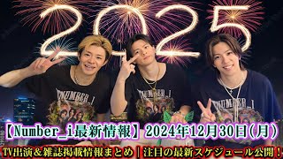 【Number_i最新情報】2024年12月30日(月)のTV出演＆雑誌掲載情報まとめ｜注目の最新スケジュール公開！