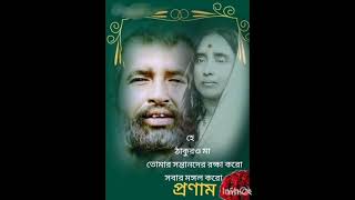 শ্রী শ্রী ঠাকুর বলিলেন, ভগবান কথার বস্তু নয়, উপলব্ধির বস্তু। #ramakrishna #maasarada #shortsfeed