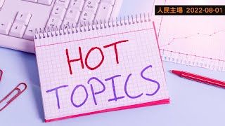 [4K]人民主場HOT TOPIC 730 (01-08-2022)